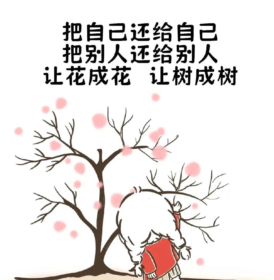 人和人最好的关系，那就是没有关系。这并非冷漠，而是对人情世故的一种通透理解。