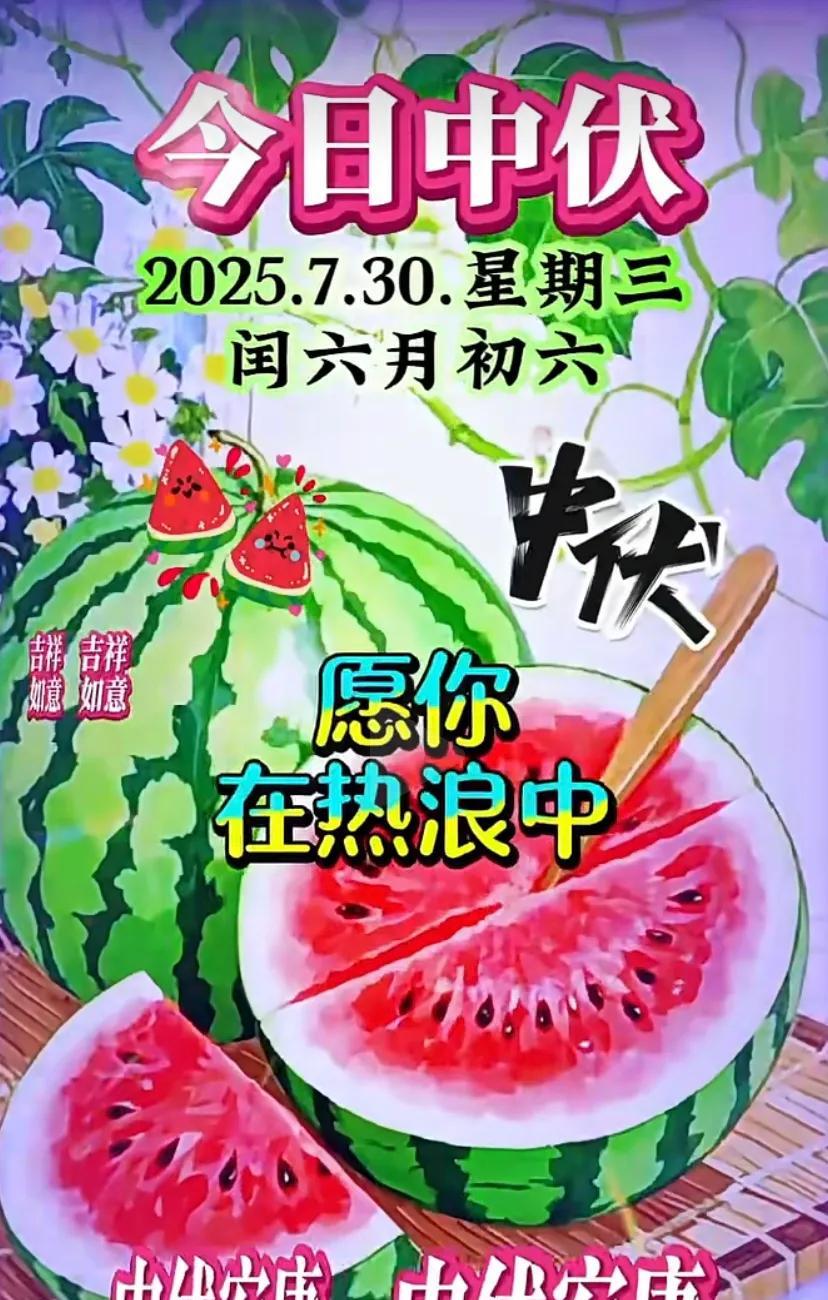 #夏至三伏#清凉一夏，中伏安康，祝您余生常欢！