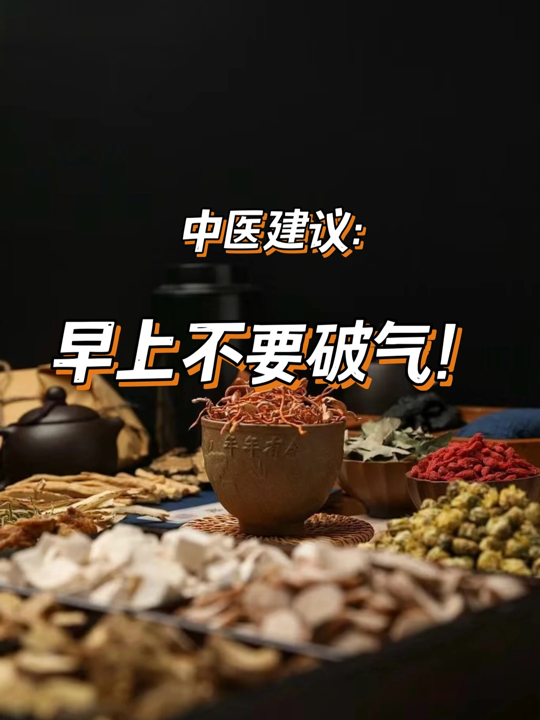 中医建议：早上不要破气！