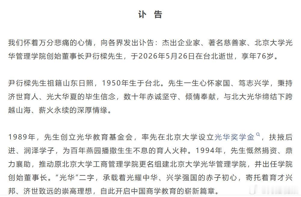 【北大光华管理学院发布讣告】据海峡导报综合报道，润泰集团总裁、大润发创始人尹衍梁