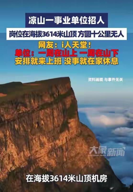 四川某事业单位招聘岗位，一个人，驻守在近4000米高的山顶。周边10公里范围内无