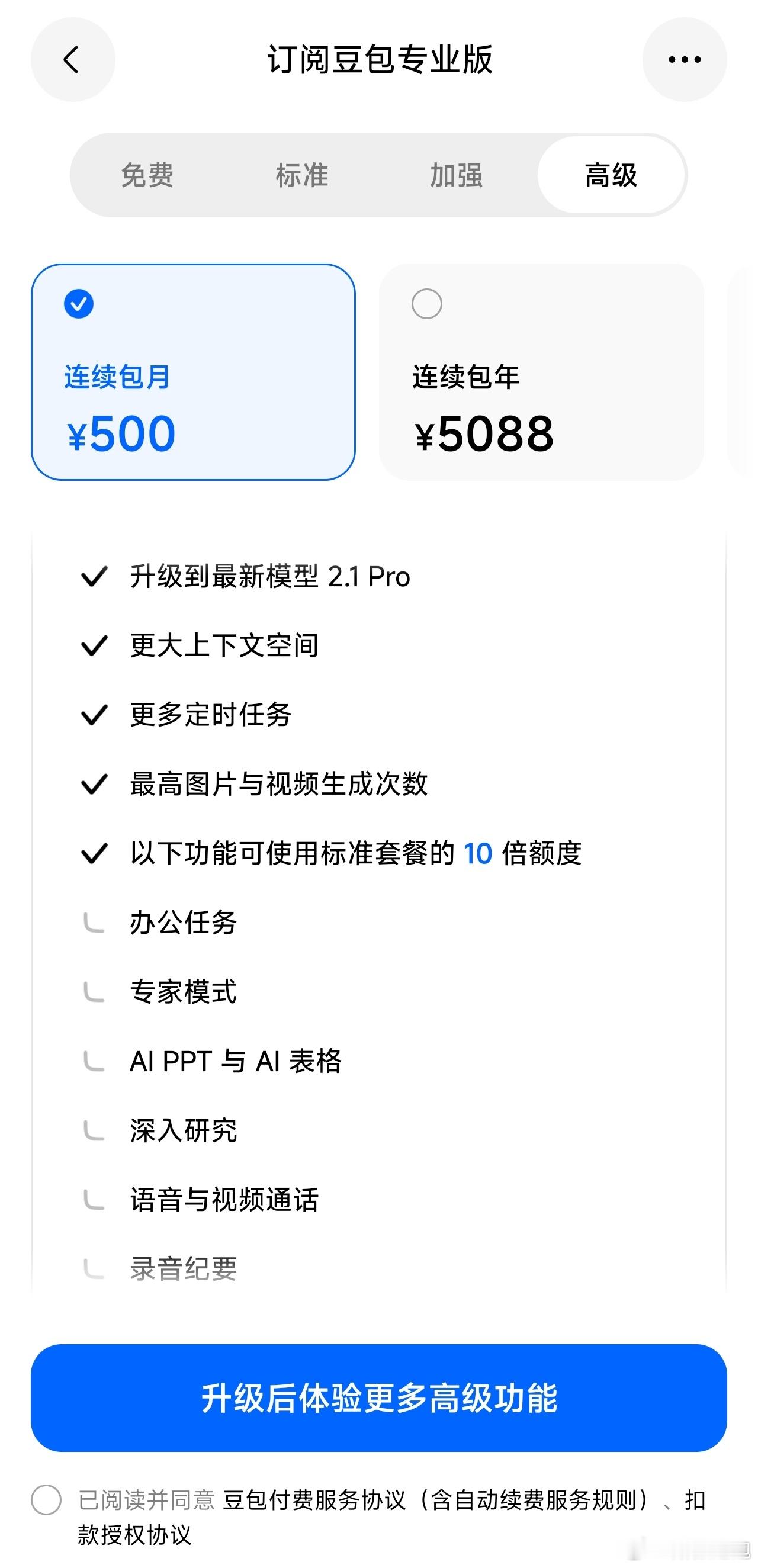 豆包高级版收费5000多一年，本着买工具就是为了更好挣钱的理念，豆包高级版中“最