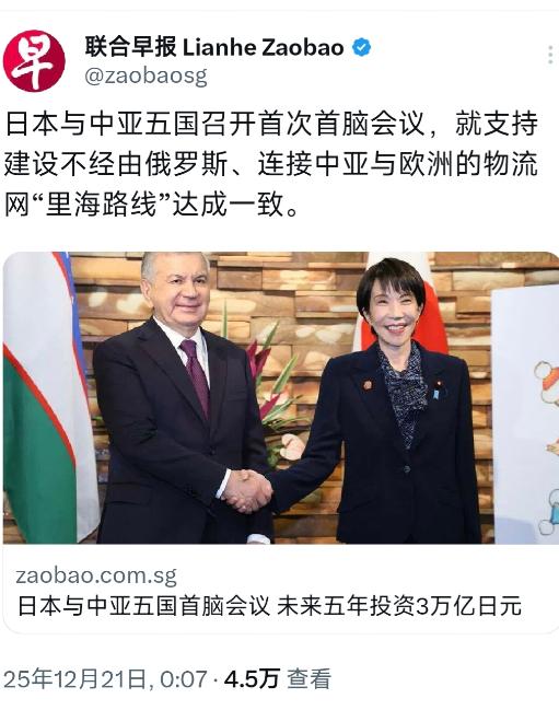 新加坡联合早报今天（12月21日）报道：“日本与中亚五国召开首次首脑会议，就支持