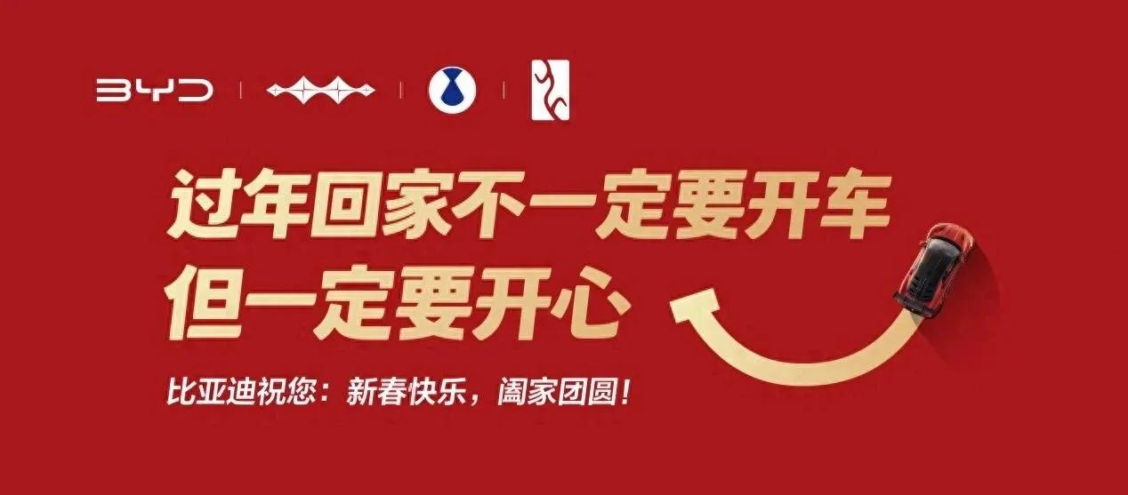 比亚迪广告费打水漂了，新年常开心说出大实话。同志们，你们看看这句广告词，过年回