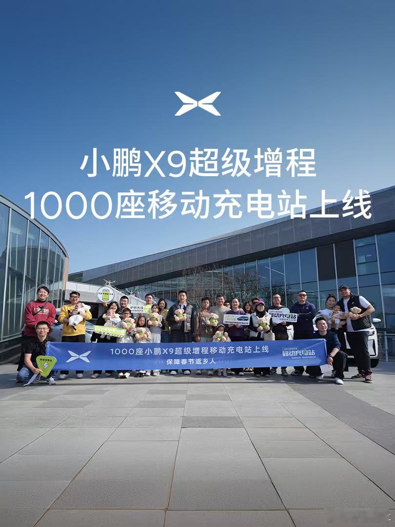 之前念念不忘的1000座“小鹏X9超级增程移动充电站”终于上线了，这个时间节点非