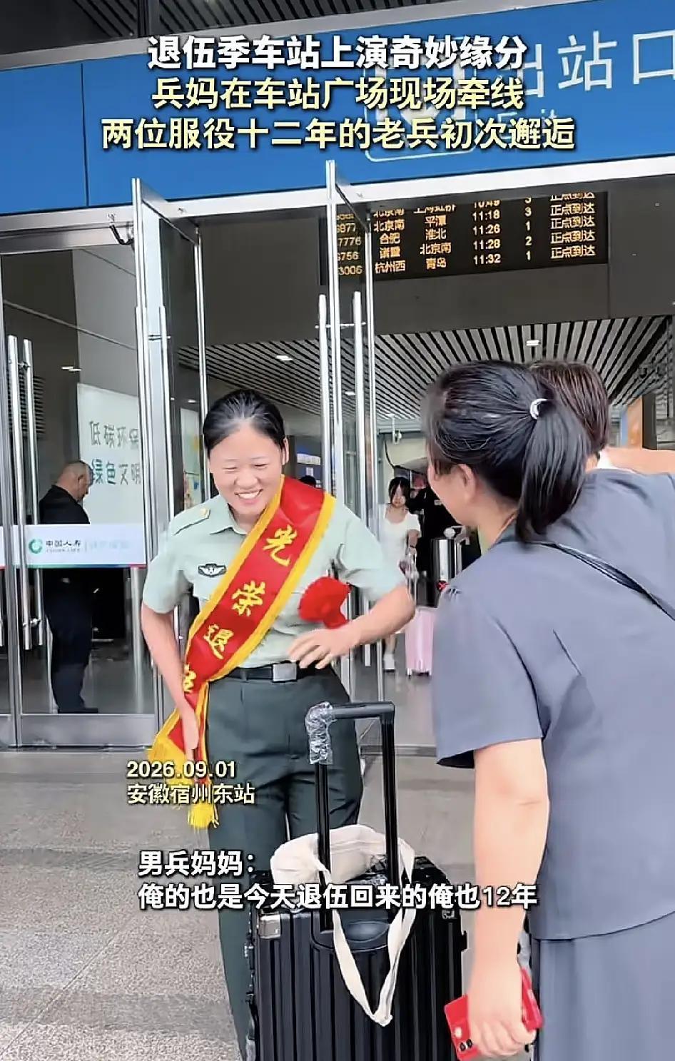 “命中注定！”两名一男一女12年老兵同一天退伍，搭乘同一趟列车，出站才知晓缘分。