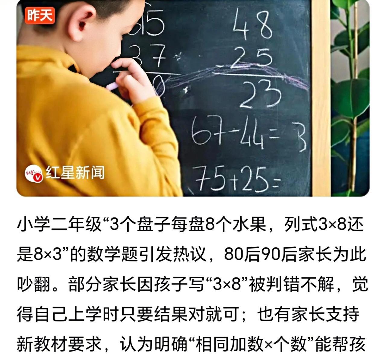 小学二年级题：“三个盘子，每盘八个水果列式”，3×8还是8×3引起了热议，可以说