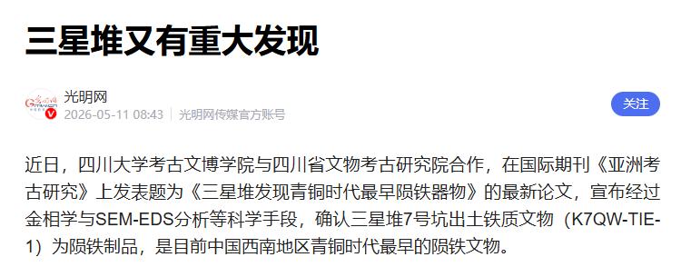 5月11日，三星堆又一次震惊了全世界！位于四川的三星堆7号坑，直接甩出一记王炸，