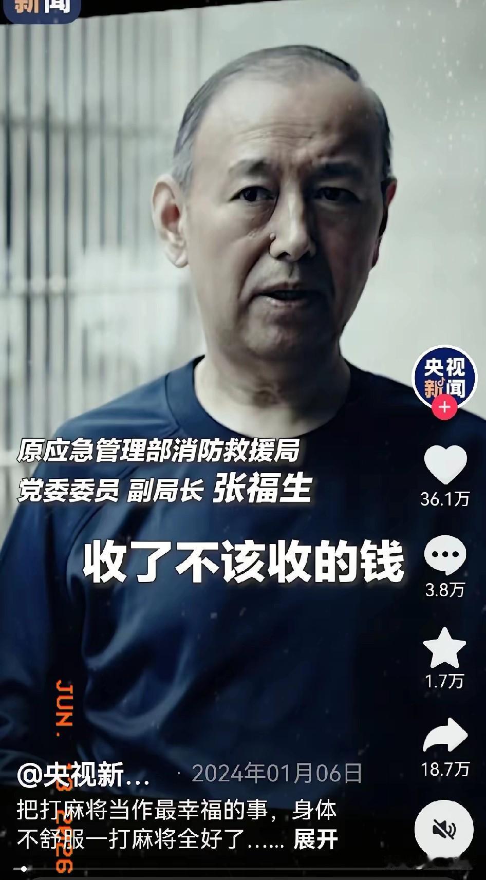 消防救援局原副局长张福生家里的茅台酒有多少？当我们看到中央反腐大片《持续发力，