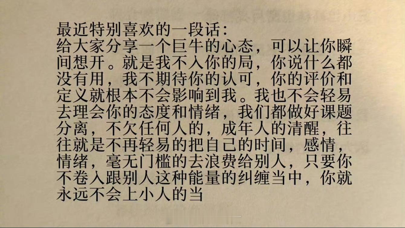 只专注自己。以外的人与事，与你无关[无奈摊手]​​​