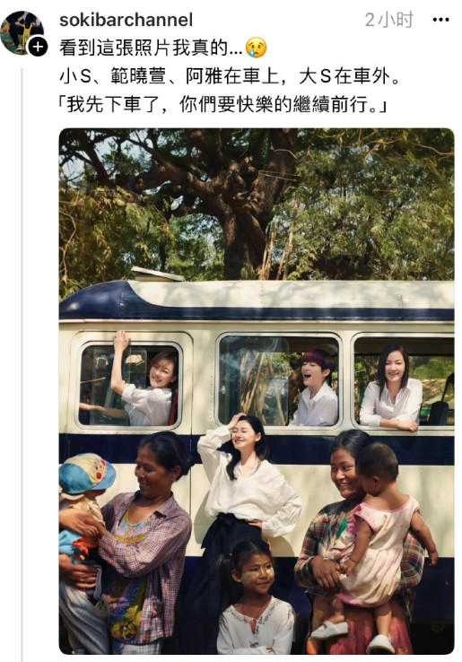 大S：“我先下车了，你们要快乐的继续前行。”这张照片小S、范晓萱、阿雅在上