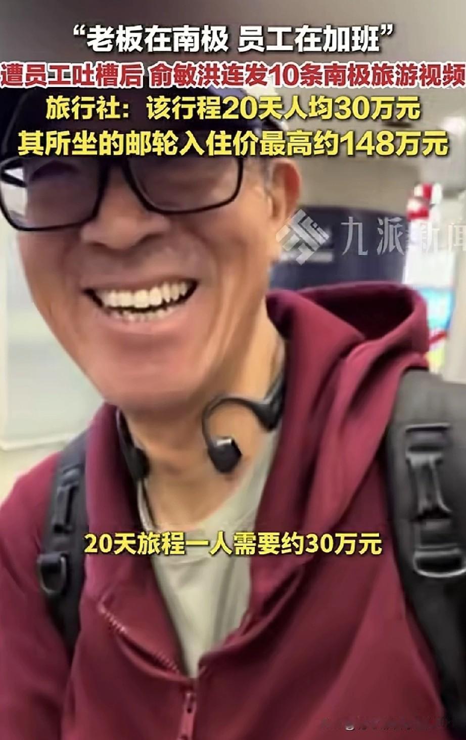 俞敏洪去南极遭员工吐槽，老板在南极旅游，员工在加班。这老板有啥问题吗？要是不存