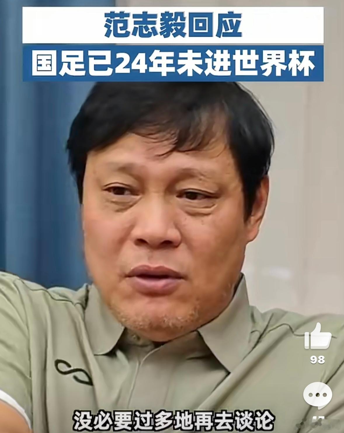 范志毅回应国足已24年未进世界杯范大将军看得很通透，目前中国足球的大环境来看，加