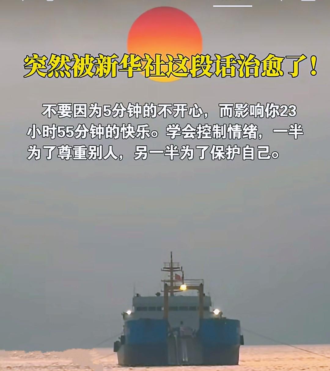 忽然被这段话治愈了…不要因为5分钟的不开心，而影响你23小时55分钟的快乐…