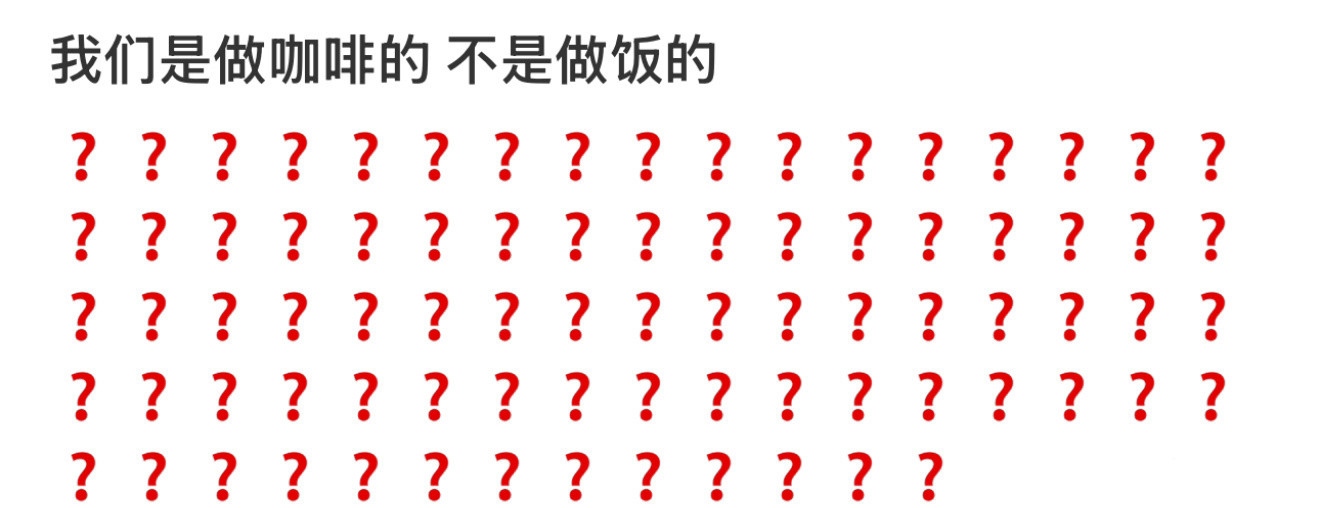 我们是做咖啡的不是做饭的[裂开]​​​