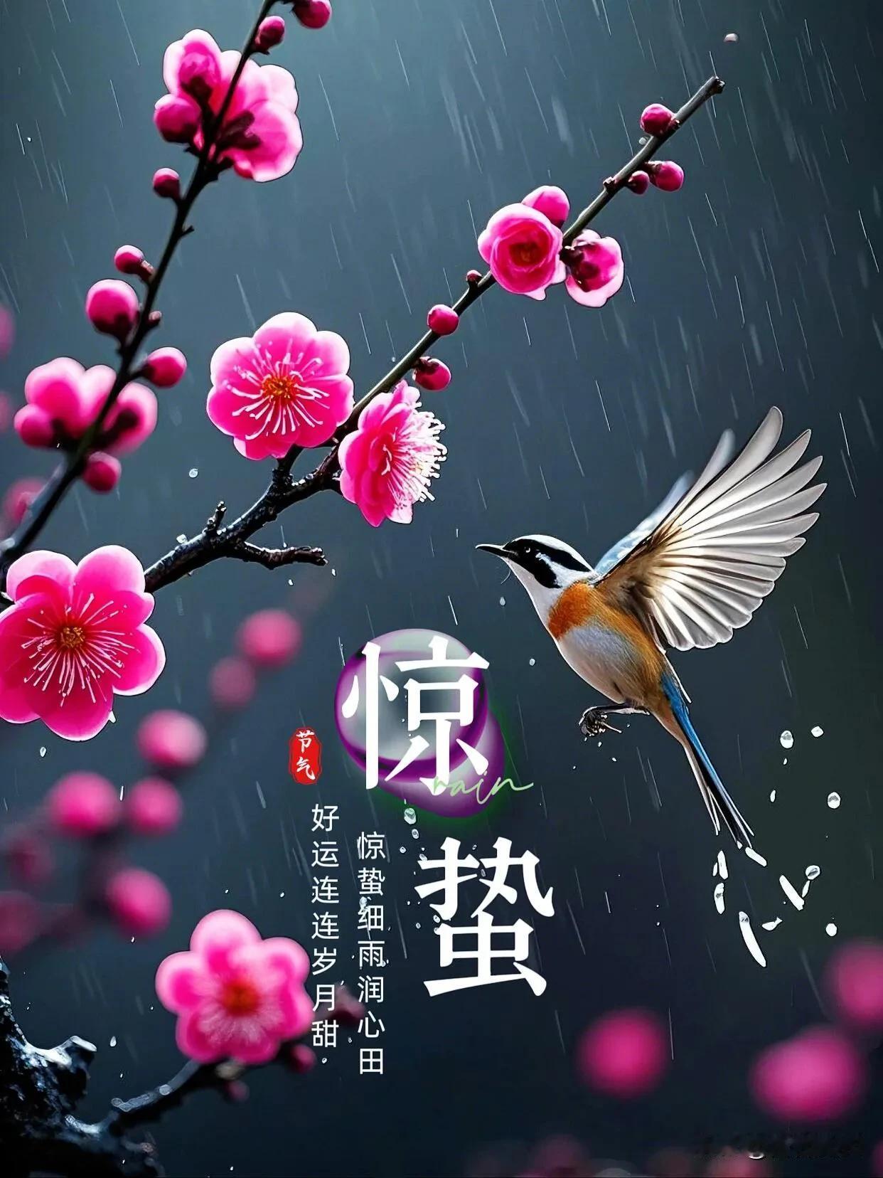 春雨究竟是什么节气之后的雨?惊蛰有感微雨初临润沃田，桃枝绽蕾唤春妍。蛰