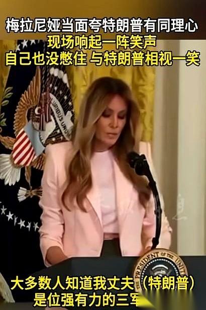 白宫那个名场面，真是剧本都写不出来的经典。梅拉尼娅穿着一身粉色西装，站在讲台前