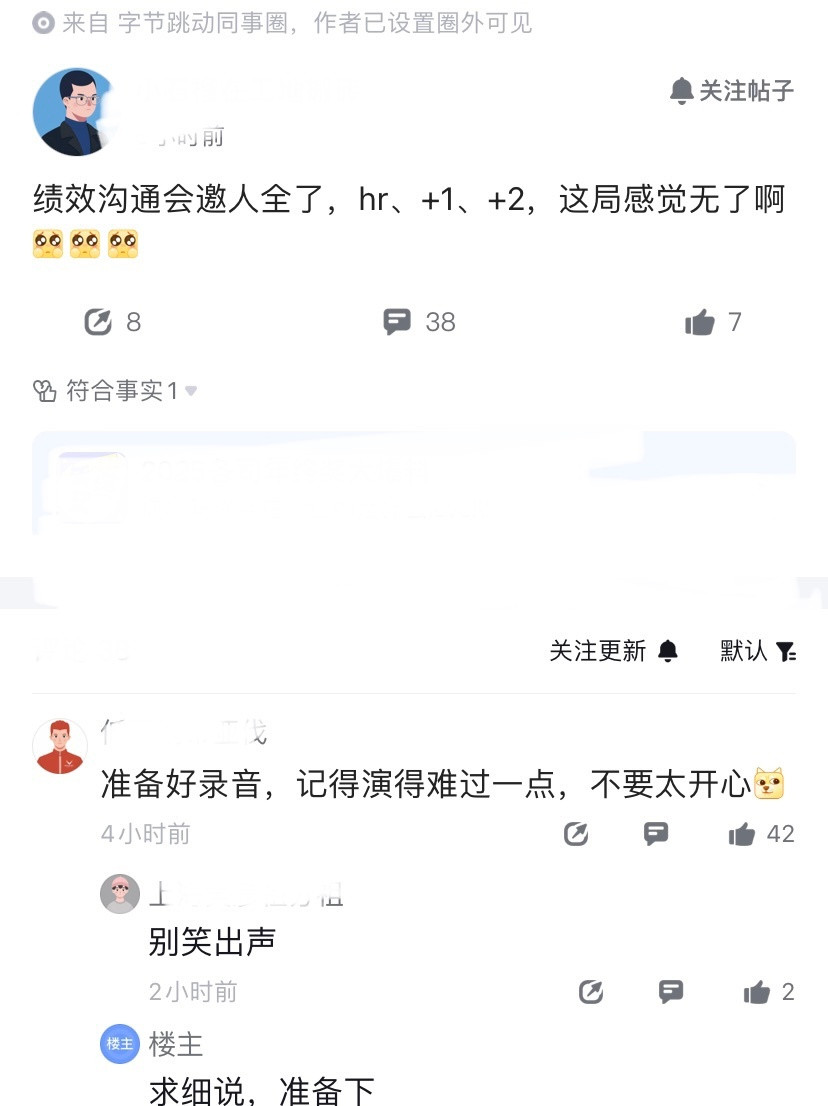 这阵仗压迫感拉满，一位字节员工表示，一场绩效沟通会，hr、+1、+2都来齐了，这