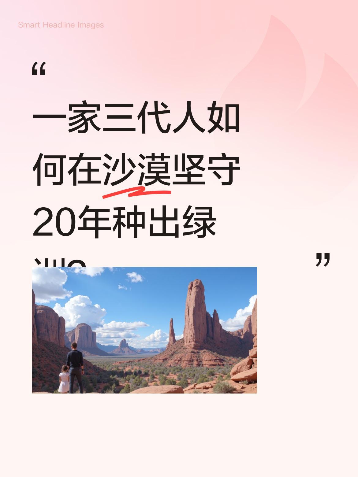 一家三代人如何在沙漠坚守20年种出绿洲？新疆塔克拉玛干沙漠边缘，有这样一家人：