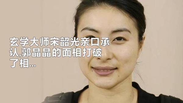 郭晶晶又火了！香港风水界都不敢给她看相，说是泄露天机。玄学大师宋韶光亲口承认