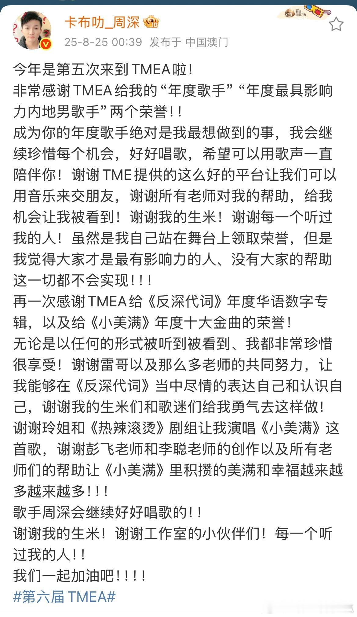 周深发长文感谢TMEA盛典，三座奖杯三份荣誉！​​​