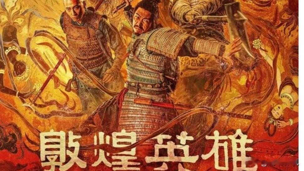 今年中秋档最大票房惨案，当属积压3年、耗资3亿的《敦煌英雄》。影片临期空降零
