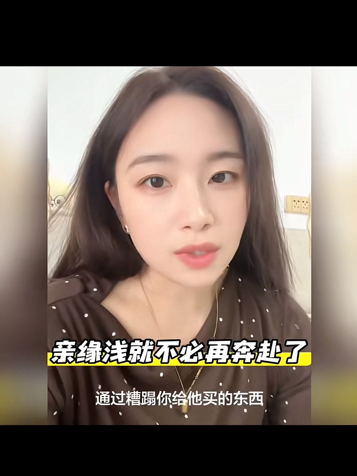 有的母亲，就是喜欢通过糟蹋你给她买的东西，来证明自己没有成你的情。中秋节拎着大包小包回去看父母，结果