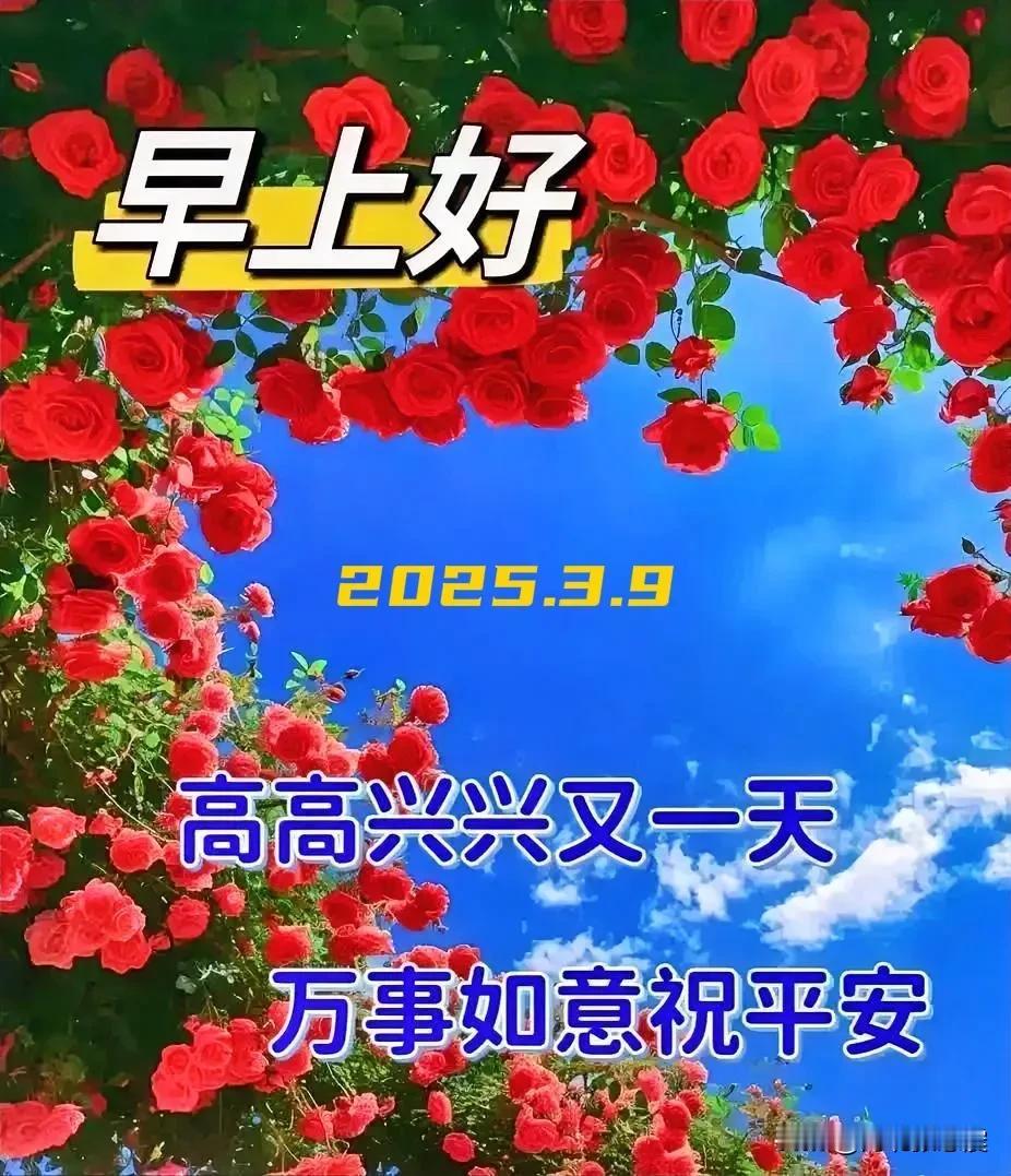 2025.3.9农历乙巳年二月初十，周日【🌹每日心语】面对人生的得失，保