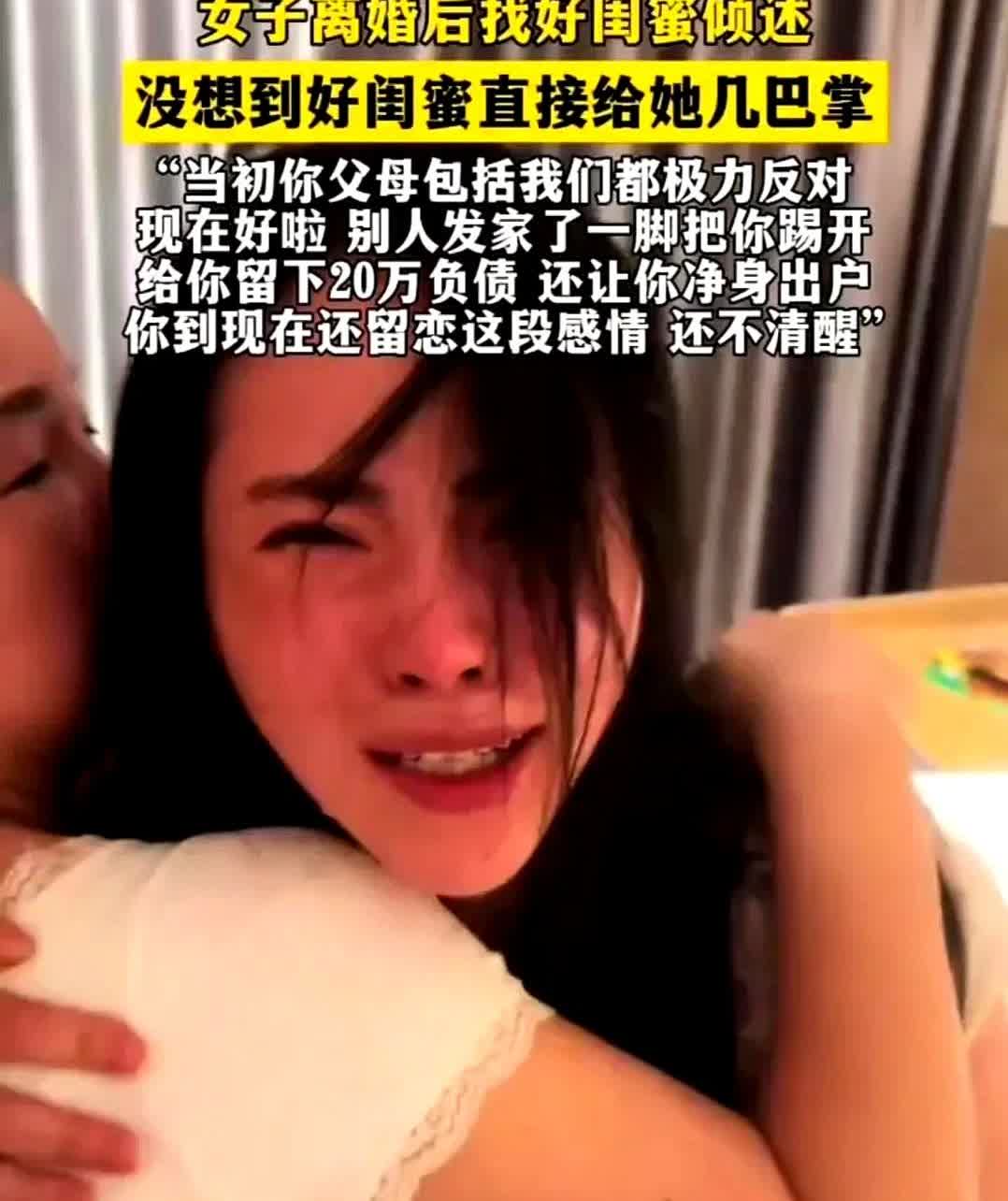 女子离婚后找好闺蜜倾诉没想到好闺蜜直接给她几巴掌