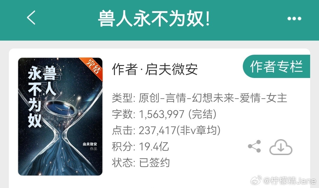 启夫微安《兽人永不为奴》部分内容看的我有点不适，整体还行吧言情小说推荐晋江小说小