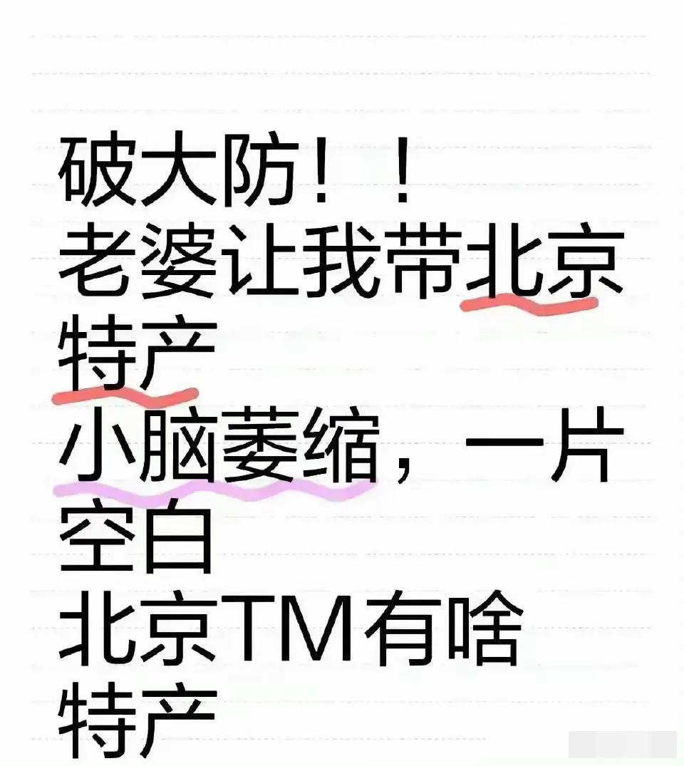 好不容易来一次北京。破防了。问一问本地人北京有啥特产带回家。