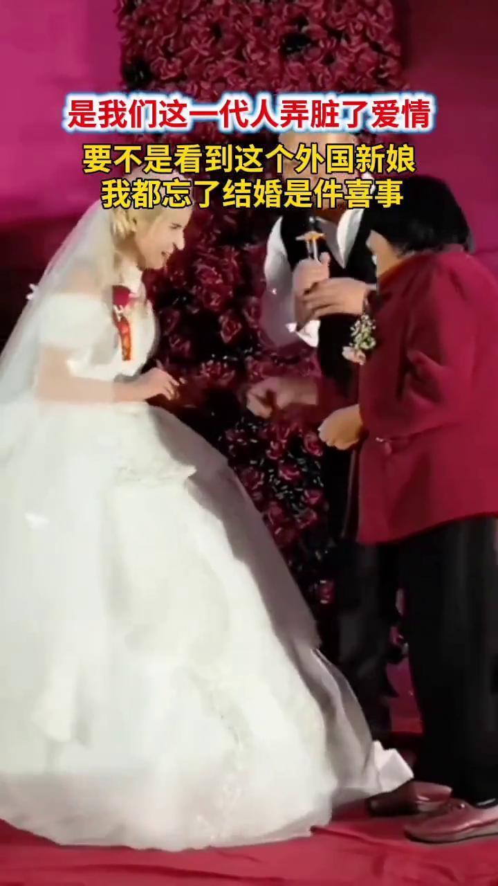 是我们这一代人弄脏了爱情，要不是看到这个外国新娘，我都忘了结婚是件喜事。