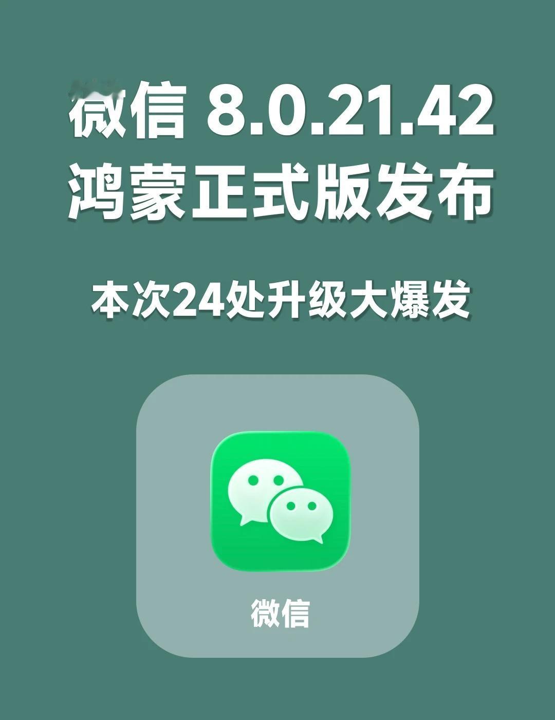 微信8.0.21鸿蒙正式版发布，又有24处更新！鸿蒙玩机技巧鸿蒙鸿蒙系统