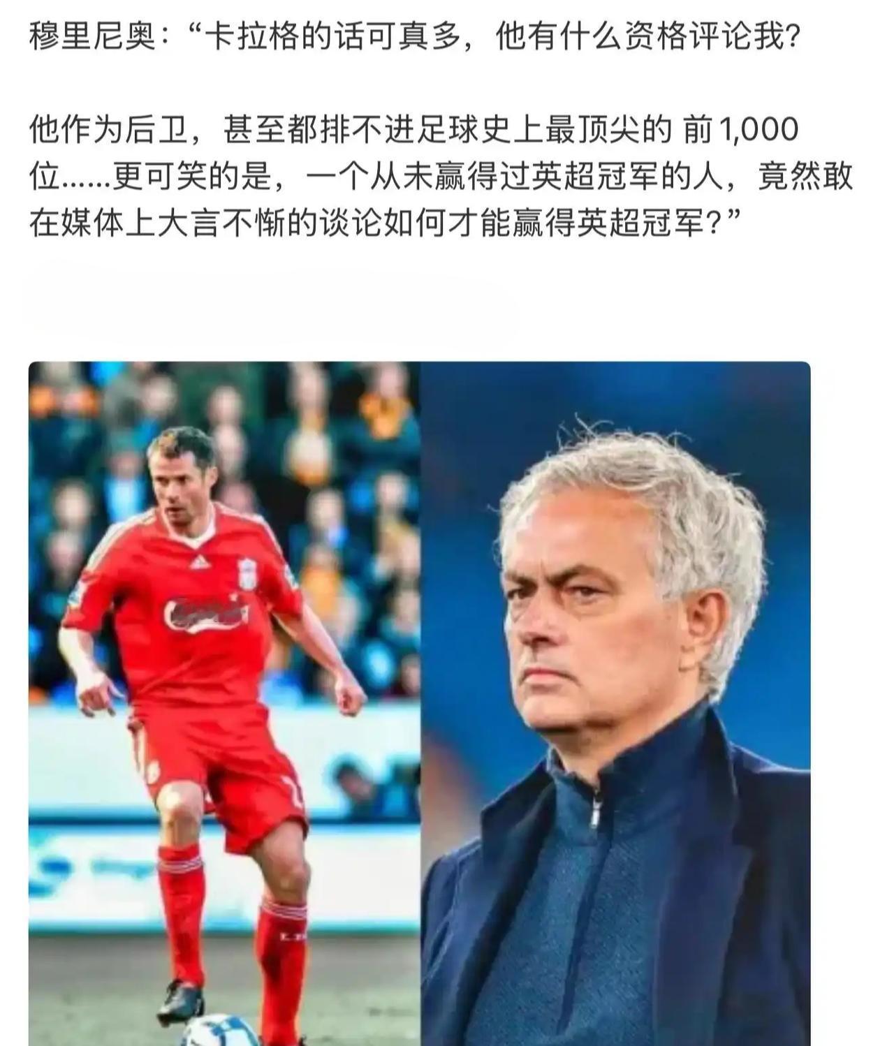 穆里尼奥说话了，卡拉格凭什么评论我？穆帅说卡拉格在后卫历史连前100都进不去