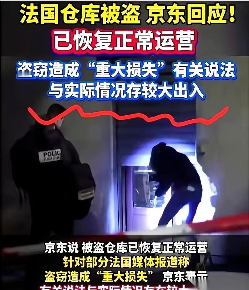 法国人把咱们京东的仓库给端了。结果，全世界都吓了一跳。不是因为被偷了多少东西
