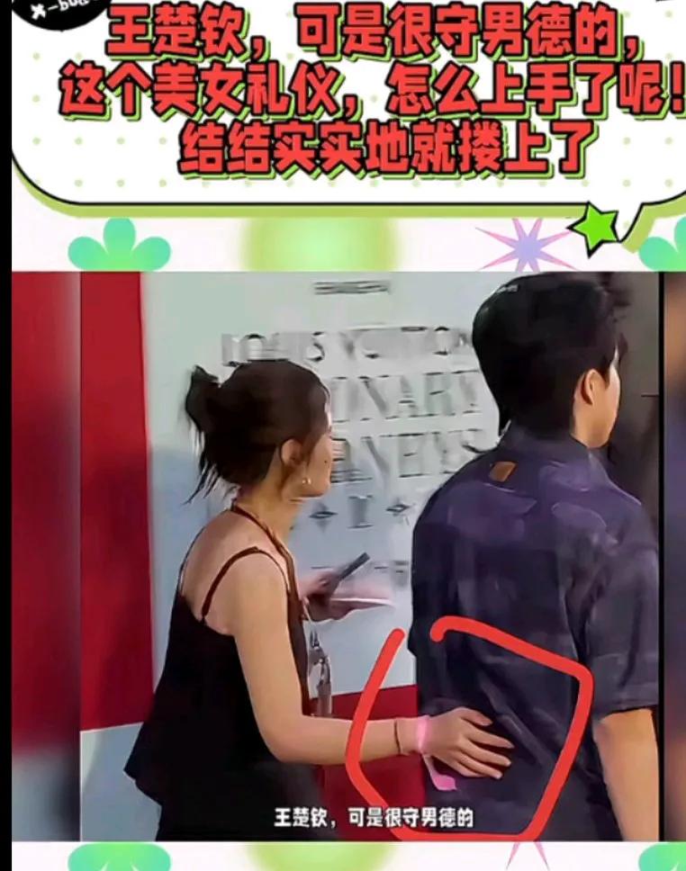 王楚钦配合挺好的，像情侣莎莎也只是拍拍楚钦的腰，这样子搭在腰上让人很不舒服！