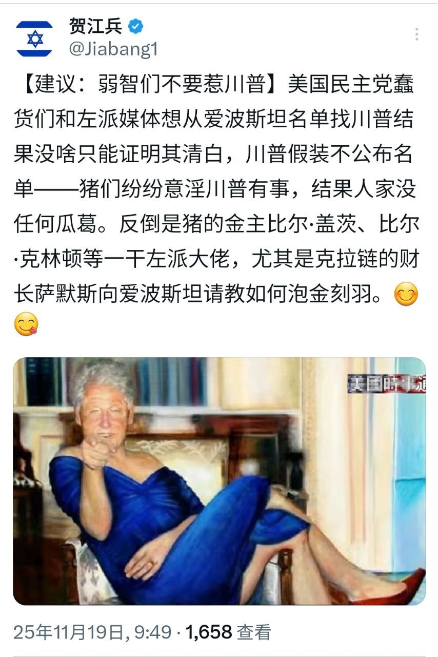 前段时间还有个弱知的大V，就公布爱泼斯坦案的贴子挂我来着，孟德，你再出来说句话。