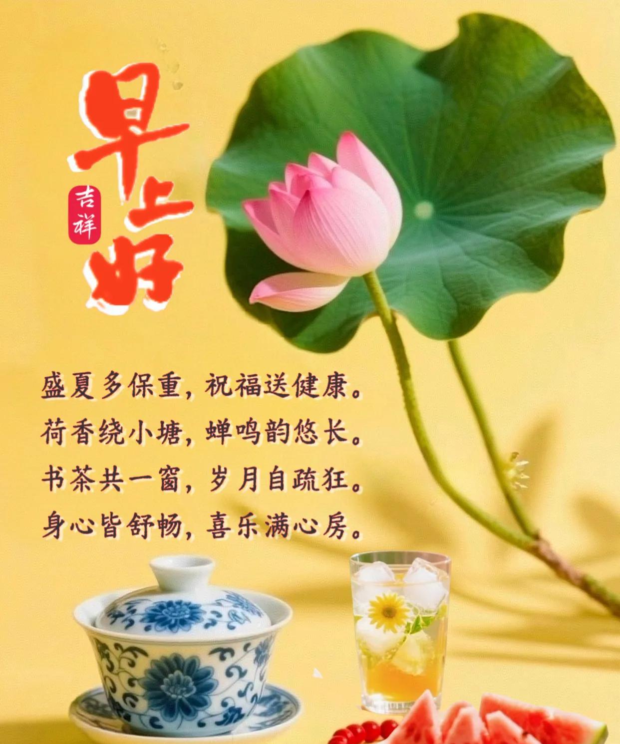 朋友：早上好！盛夏多保重，祝福送健康。荷香绕小塘，蝉鸣韵悠长。书茶共一窗，