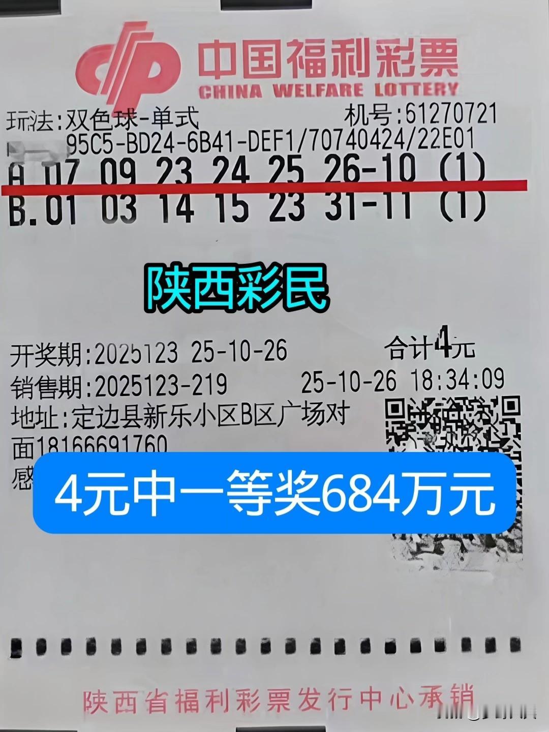 4元双色球彩票，喜中一等奖684万元，中奖者是自陕西的一位农民，据说中奖者说是人