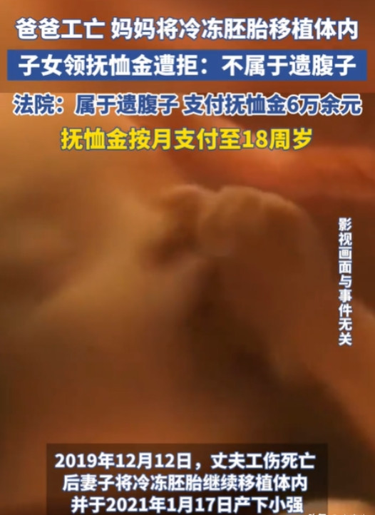 据潮新闻5月27日报道，一女子在丈夫因工死亡后，成功通过冷冻胚胎移植诞下