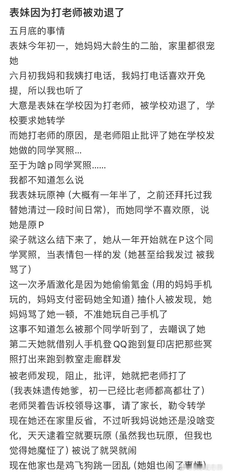 表妹因为打老师被劝退了​​​