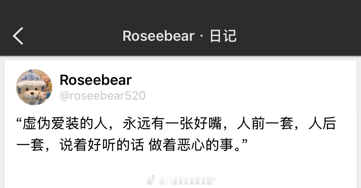 “虚伪爱装的人，永远有一张好嘴，人前一套，人后一套，说着好听的话做着恶心的事。