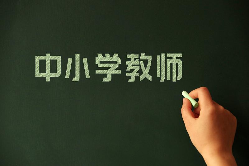 中小学校长“硬门槛”来了，普通教师“废掉校长”终于有据可依！今天，新修订的《