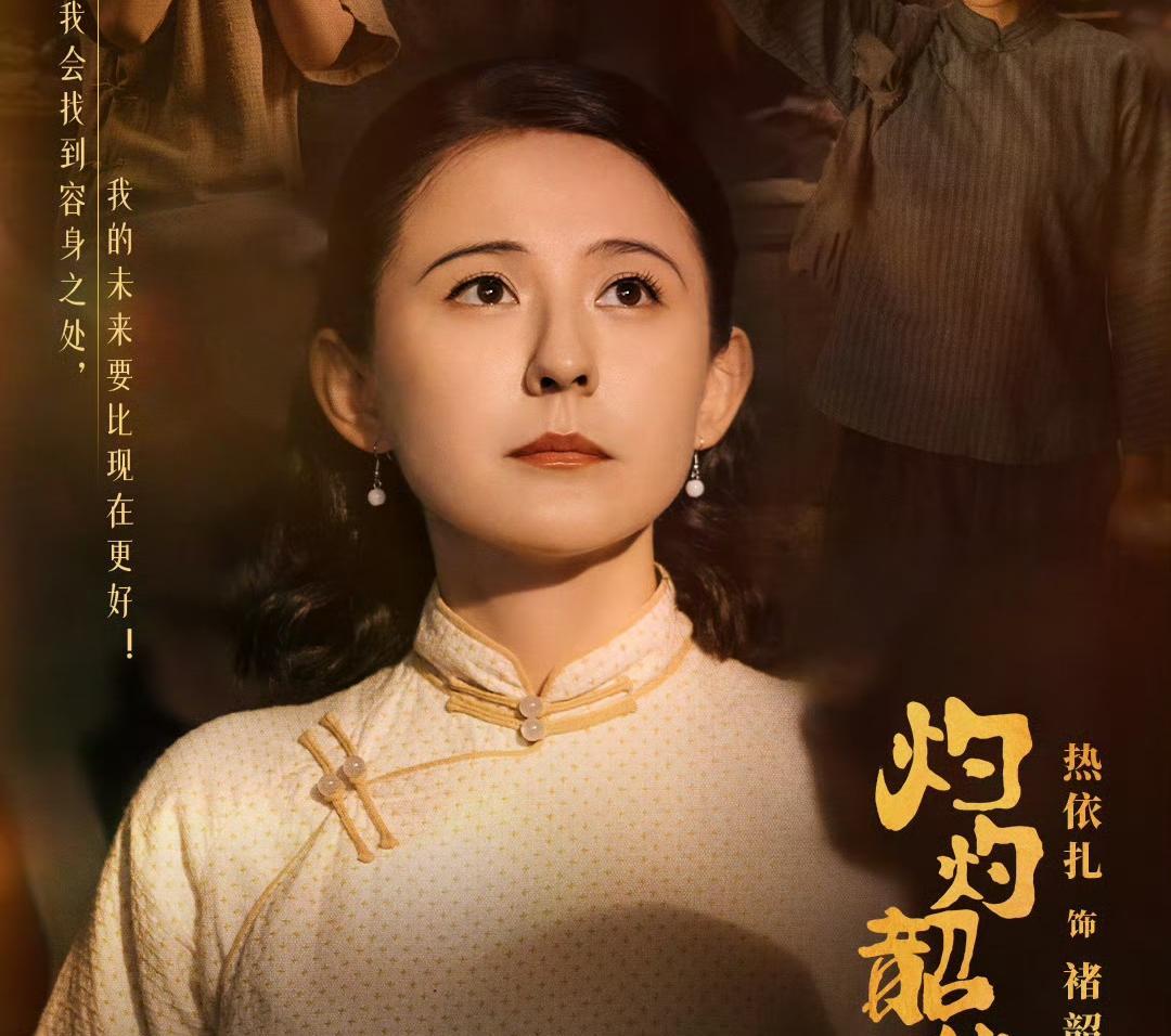 热依扎自己也没想到《灼灼韶华》都已经是央视8收视年冠了，还是没能成爆剧。原