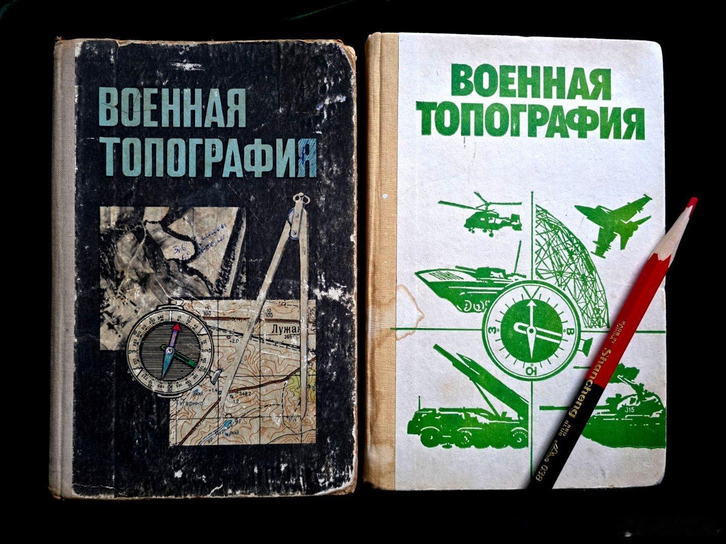 近日找到苏联1976年版尼古拉耶娃主编和1986年版比佐夫上将主编的两种《军事地
