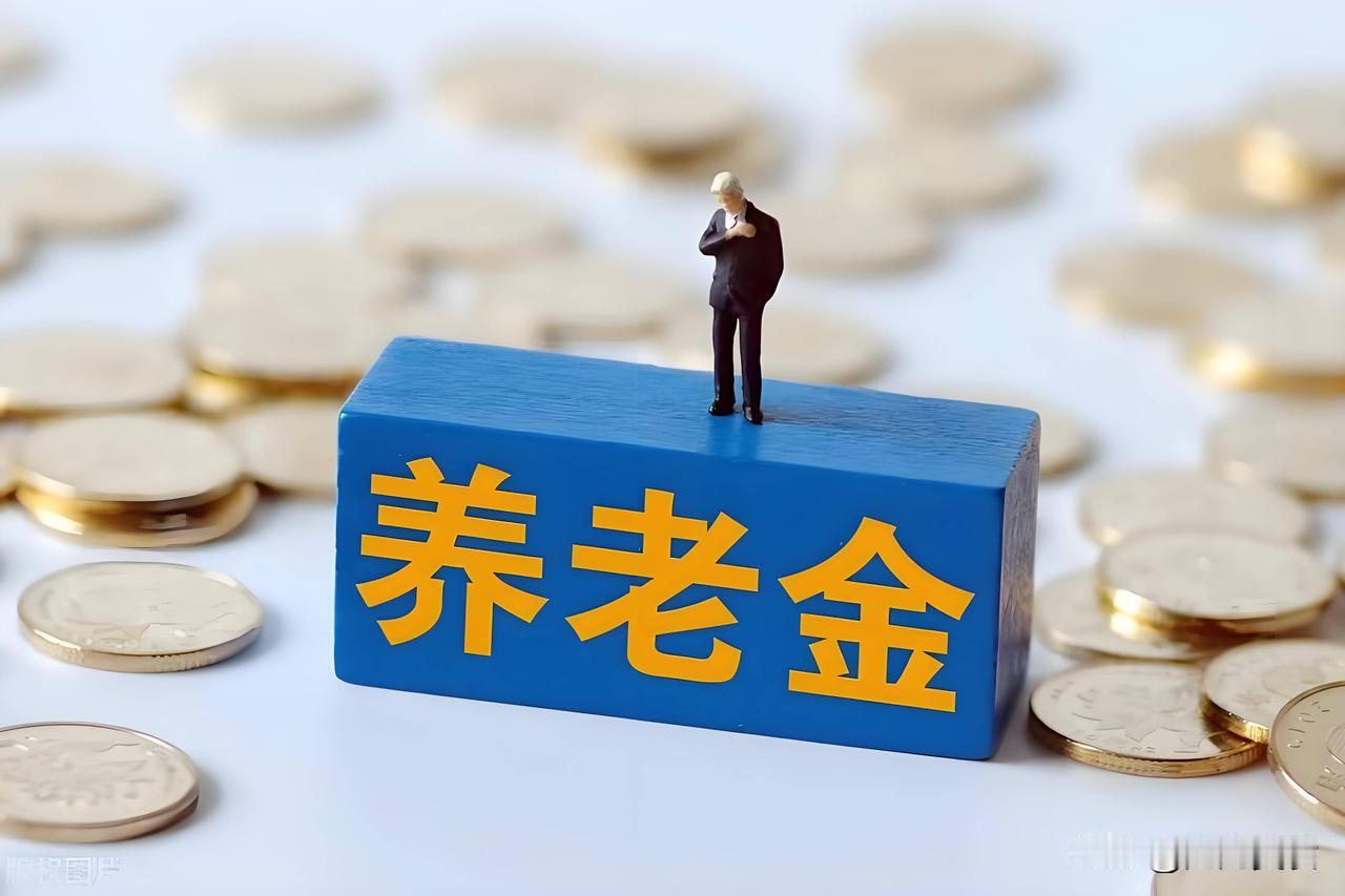 8月12日，人社部和财政部关于2026年调整退休人员基本养老金的通知文件正式公布