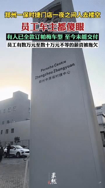 全款订车却遭门店“蒸发”！郑州保时捷车主员工一觉醒来傻了眼付120万全款订