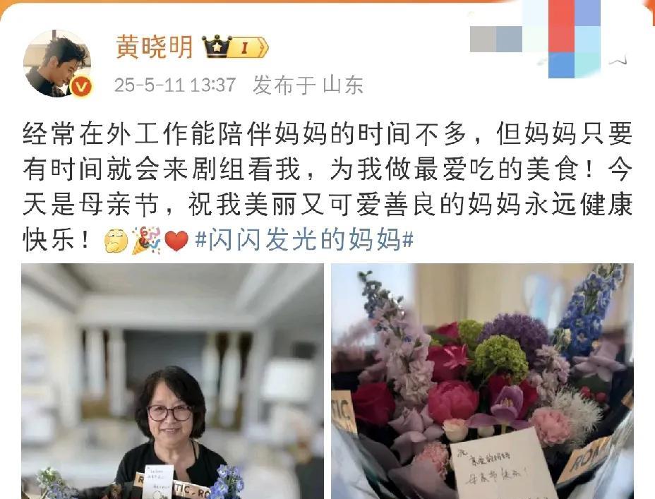 黄晓明，高调发文！5月11日母亲节，娱乐圈明星们纷纷高调发文，晒出对妈妈的暖心