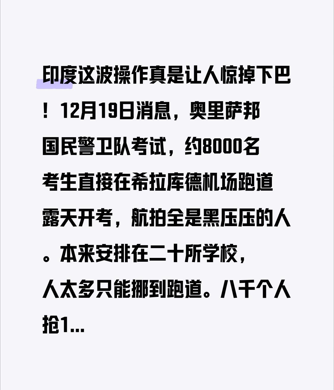 印度这波操作真是让人惊掉下巴！12月19日消息，奥里萨邦国民警卫队考试，约800