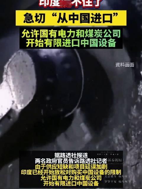 印度最近放开了对于中国的电力和煤炭设备进口限制，直接允许国有公司绕开政府审批，跟